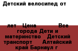 Детский велосипед от 1.5-3 лет › Цена ­ 3 000 - Все города Дети и материнство » Детский транспорт   . Алтайский край,Барнаул г.